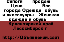 Сапоги FABI продаю. › Цена ­ 19 000 - Все города Одежда, обувь и аксессуары » Женская одежда и обувь   . Красноярский край,Лесосибирск г.